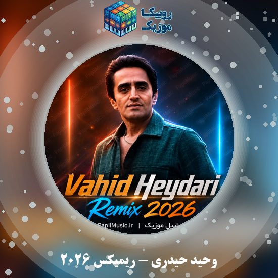 دانلود آهنگ وحید حیدری ریمیکس ۲۰۲۶ 1 دانلود آهنگ ریمیکس ۲۰۲۶ وحید حیدری